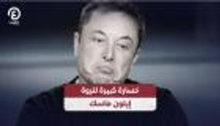 خسارة كبيرة لثروة إيلون ماسك