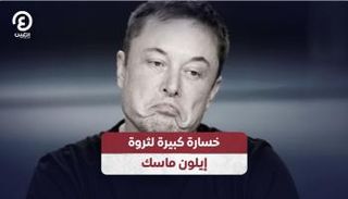 خسارة كبيرة لثروة إيلون ماسك