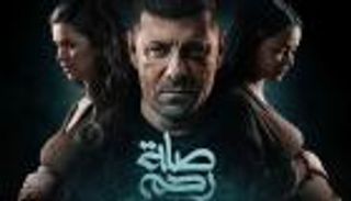 إياد نصار يستعين بـ نجاة الصغيرة وعفاف راضي وعمرو دياب في «صلة رحم»