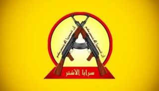 شعار سرايا الأشتر الإرهابية