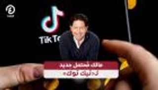مالك مُحتمل جديد لـ«تيك توك»