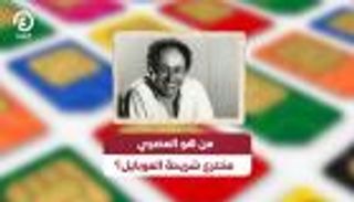 من هو المصري مخترع شريحة الموبايل؟