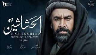 ملصق مسلسل الحشاشين