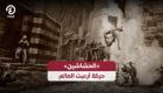 «الحشاشين».. حركة أرعبت العالم