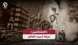 «الحشاشين» حركة أرعبت العالم