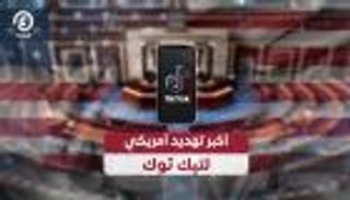 أكبر تهديد أمريكي لتيك توك