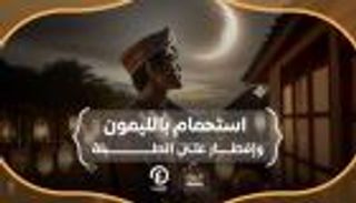 استحمام بالليمون وإفطار على الطبلة في رمضان