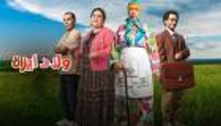 جدل في المغرب بسبب &laquo;ولاد إيزة&raquo;