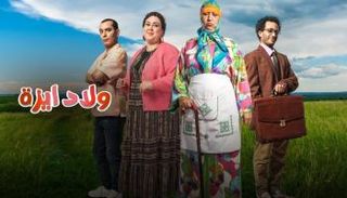مسلسل "ولاد إيزة"
