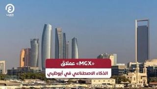 «MGX» عملاق الذكاء الاصطناعي في أبوظبي