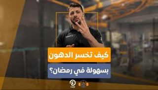 كيف تخسر الدهون بسهولة في رمضان؟