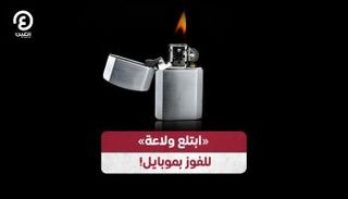 ابتلع ولاعة للفوز بموبايل!