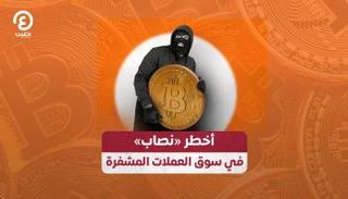 أخطر «نصاب» في سوق العملات المشفرة