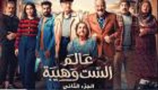 «زوجة واحدة لا تكفي» و«عالم الست وهيبة».. دراما رمضانية «مثيرة للجدل»