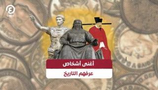 أغنى أشخاص عرفهم التاريخ