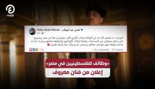 «وظائف للفلسطينيين في مصر» إعلان من فنان معروف