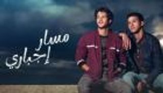 مسلسل مسار إجباري الحلقة 8.. أحداث معقدة تكشف عن مفاجآت