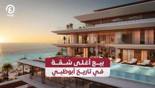 بيع أغلى شقة في تاريخ أبوظبي