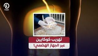 تهريب كوكايين عبر الجهاز الهضمي