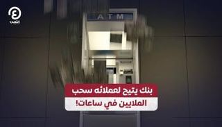 بنك يتيح لعملائه سحب ملايين في ساعات