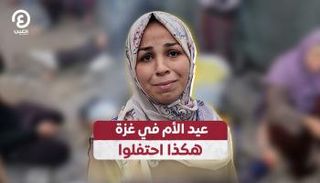 الحزن يخيم على الأمهات في غزة