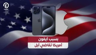 آيفون يجلب المعاناة لأبل
