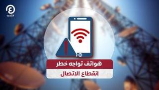 هواتف تواجه خطر انقطاع الاتصال