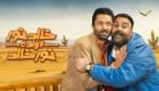 مواعيد عرض مسلسل «خالد نور وولده نور خالد»