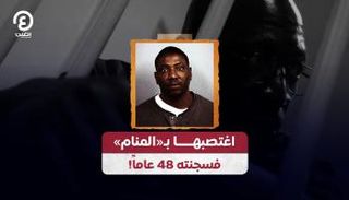 الأمريكي الذي تم سجنه 48 عاما 