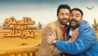 مسلسل «خالد نور وولده نور خالد» الحلقة 2.. شيكو يراقب كريم محمود عبدالعزيز