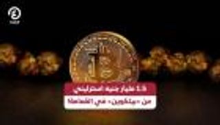 1.5 مليار جنيه استرليني من «بيتكوين» في القمامة