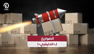 الصواريخ لـ«الدليفري»