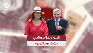 كارول ومايكل ميدلتون في ورطة