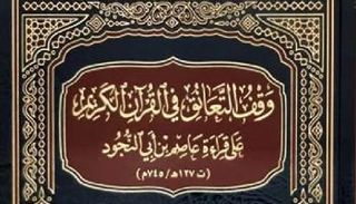 عاصم بن أبي النجود
