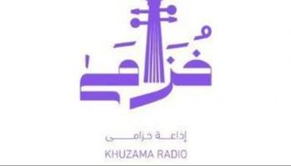 شعار إذاعة خزامى
