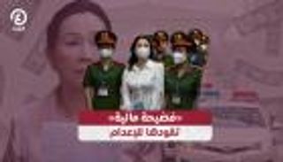 «فضيحة مالية» تقودها للإعدام