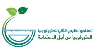 المنتدى الخليجي الثاني للمترولوجيا
