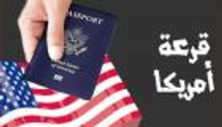 موعد ورابط نتيجة قرعة الهجرة العشوائية لأمريكا 2024