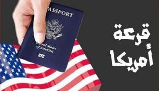 نتيجة قرعة الهجرة العشوائية لأمريكا 2024