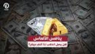 ينافس الألماس.. هل يصل الذهب لـ3 آلاف دولار؟