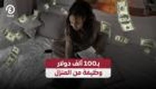 وظيفة من المنزل بـ100 ألف دولار