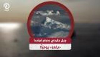 جبل جليدي بحجم فرنسا «يقفز» يوميا