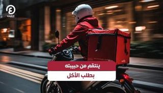 ينتقم من حبيبته بطلب الأكل
