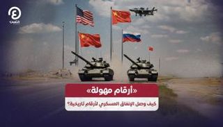 «أرقام مهولة».. كيف وصل الإنفاق العسكري لأرقام تاريخية؟