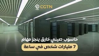 حاسوب خارق يدعم اقتصاد الصين 