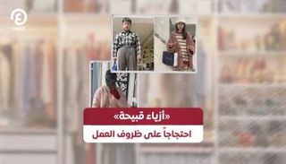 الاحتجاج على ظروف العمل بملابس قبيحة 