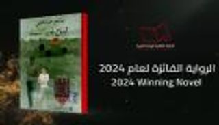 باسم خندقجي يفوز بجائزة «البوكر» 2024 عن «قناع بلون السماء»