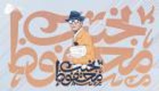 نجيب محفوظ.. شخصية معرض أبوظبي للكتاب 2024 (بروفايل)