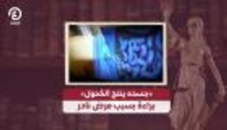 «جسده ينتج الكحول».. براءة بسبب مرض نادر