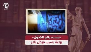 «جسده ينتج الكحول».. براءة بسبب مرض نادر